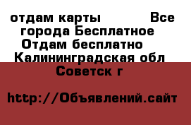 отдам карты NL int - Все города Бесплатное » Отдам бесплатно   . Калининградская обл.,Советск г.